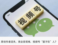 百萬粉絲大V出逃，視頻號(hào)“恰飯”難？