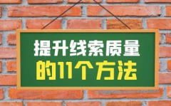 信息流線索質(zhì)量度低怎么辦？提升線索質(zhì)量的1
