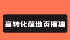 落地頁(yè)如何制作？4個(gè)高轉(zhuǎn)化競(jìng)價(jià)落地頁(yè)制作技巧