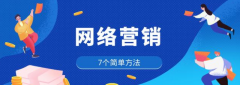 網(wǎng)絡營銷的7個簡單方法