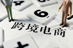 新手小白適合做跨境電商嗎？又該如何起步入門呢？