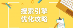SEO小知識：搜索優(yōu)化是什么，怎么做好