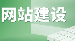 網(wǎng)站建設(shè)方案與網(wǎng)站運營的幾個要點！