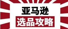 賣(mài)家做亞馬遜選品需要考慮哪些因素？一文讓你讀懂