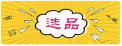 亞馬遜秒殺活動(dòng)要求是什么？申請(qǐng)渠道有哪些？
