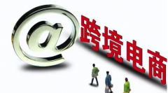 新手小白企業(yè)該如何做跨境電商呢？