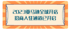 亞馬遜平臺和國內(nèi)電商平臺有哪些區(qū)別？亞馬遜的優(yōu)勢有哪些？