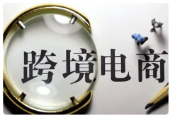 跨境電商好做還是國(guó)內(nèi)電商好做？全給您整明白了！