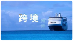 2023年，跨境電商怎么做才能脫穎而出？