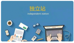 外貿(mào)企業(yè)為什么要做獨(dú)立站？有哪些優(yōu)勢(shì)？