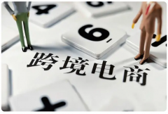 新手小白做跨境電商，需要注意哪些問(wèn)題？