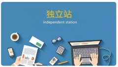 做獨(dú)立站需要什么？個(gè)人適合做跨境電商嗎？