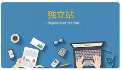 為什么不建議做跨境電商平臺(tái)，做獨(dú)立站呢？