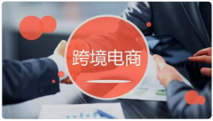跨境電商還有待開(kāi)墾的市場(chǎng)？這幾個(gè)新興市場(chǎng)不容錯(cuò)過(guò)