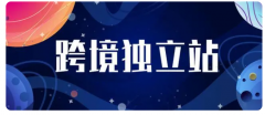 為什么獨(dú)立站賣家需要通過SEO來吸引流量？