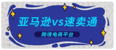 亞馬遜（Amazon）和速賣通兩個平臺有什么區(qū)別呢？