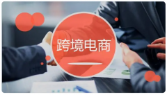 跨境電商｜國(guó)內(nèi)賣(mài)家要如何轉(zhuǎn)戰(zhàn)海外市場(chǎng)？