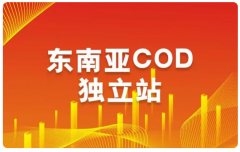 東南亞跨境電商COD模式潛力大嗎？