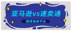速賣(mài)通vs亞馬遜，新手賣(mài)家應(yīng)該如何選擇？