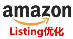 如何優(yōu)化亞馬遜Listing？有哪些技巧？