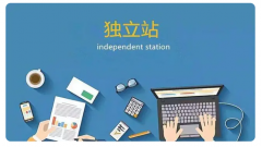 跨境電商獨(dú)立站賣家如何運(yùn)營？有哪些要點(diǎn)？