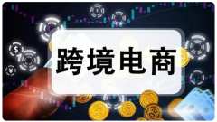 蝦皮和亞馬遜都是知名的跨境電商平臺(tái)，新手如何選擇？