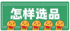 新賣家必學(xué)的選品方法，零基礎(chǔ)也能選出爆品