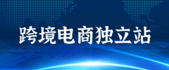 跨境電商賣家應(yīng)該怎么搭建一個吸引用戶的獨立站？