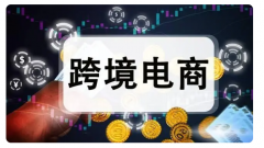 如何選擇適合自己的跨境電商平臺(tái)？
