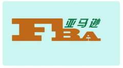 亞馬遜FBA倉(cāng)和海外倉(cāng)應(yīng)該怎么選擇？