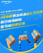 48小時(shí)售出商品超3.75億件，2023亞馬遜會(huì)員日創(chuàng)新高
