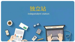 為什么賣(mài)家要選擇做外貿(mào)自建站呢？有什么優(yōu)勢(shì)嗎？