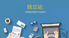 外貿(mào)企業(yè)為什么要做獨(dú)立站?有哪些優(yōu)勢(shì)？