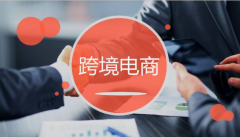 新手做跨境電商，最容易踩的坑有哪些？