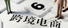 國內(nèi)電商賣家如何轉(zhuǎn)型做好跨境電商？