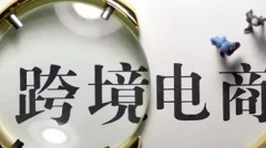 新人想做跨境電商，該怎么起步呢？