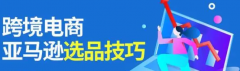 作為亞馬遜賣家，我們應(yīng)該如何判斷產(chǎn)品的市場前景呢？