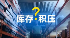庫存積壓不用愁，旺季清貨有妙招！